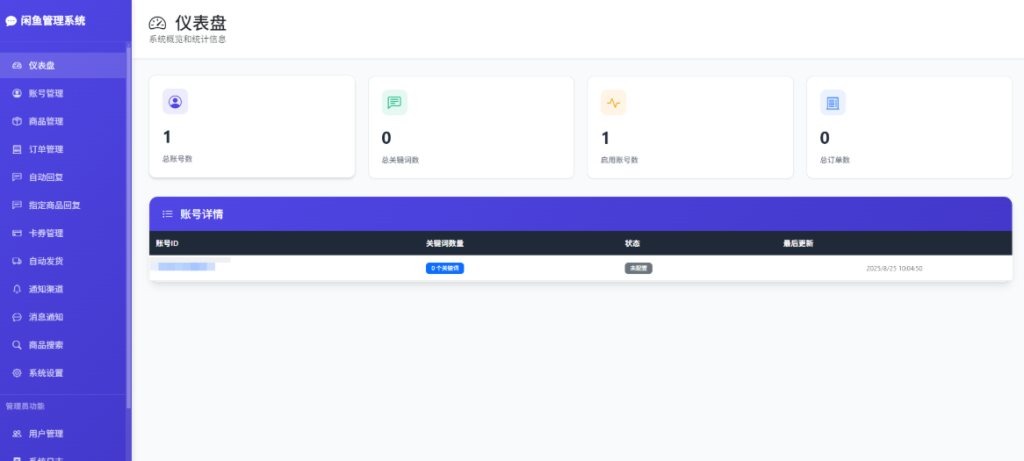 闲鱼自动发货和自动回复管理系统源码程序