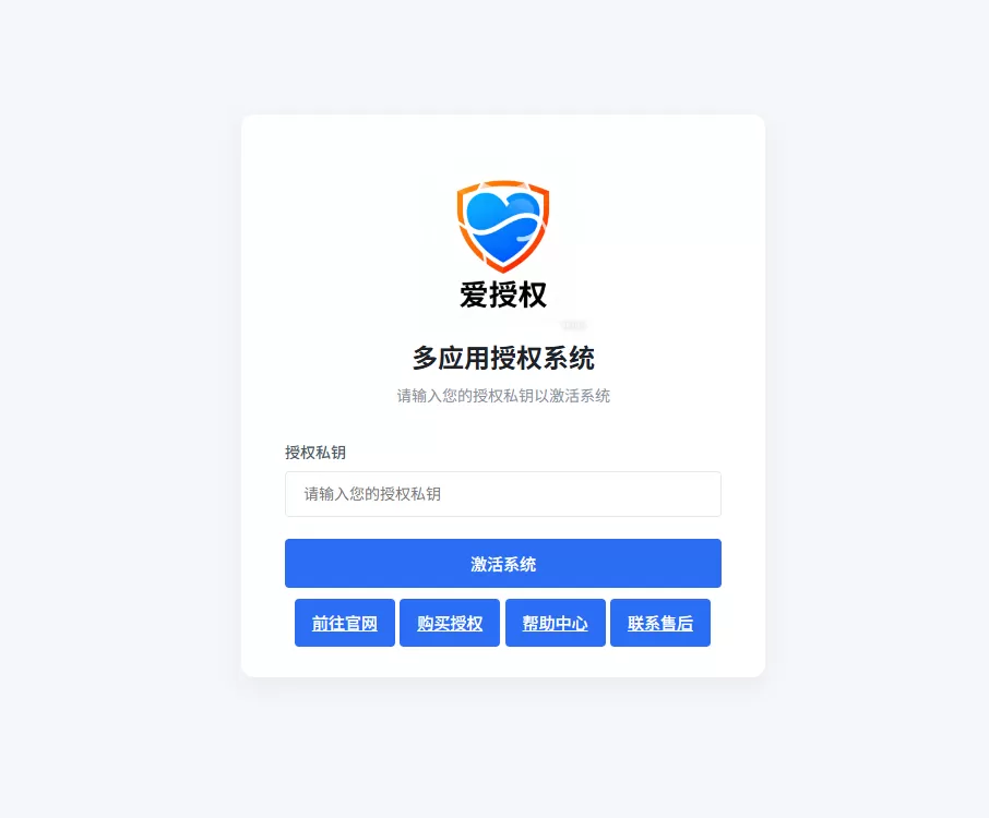 爱授权系统V3.0免授权版