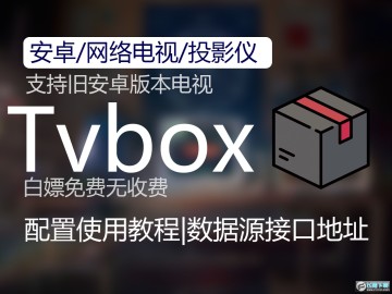 2025年10月28日最新最全的TVBOX接口